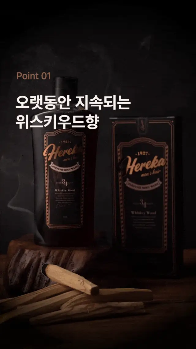 [트러블 케어/우디향] 헤레카 퍼퓸 바디워시 300ml 상세페이지 5